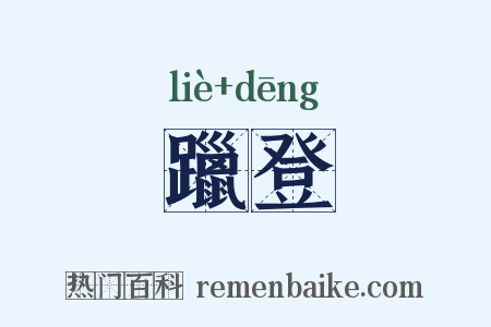 躐登是什么意思的图片